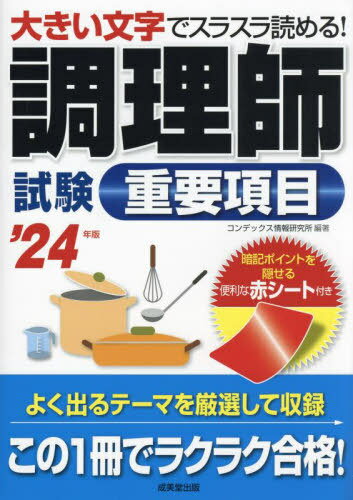 ご注文前に必ずご確認ください＜商品説明＞最重要事項だけをスピーディにマスターできる、短期合格のためのテキストです。赤シート対応で暗記もラクラクです。大きな文字でキーワードがズバリわかる、読みやすい体裁。すきま時間にスイスイと読めます。＜収録内容＞1 公衆衛生学2 食品学3 栄養学4 食品衛生学5 調理理論6 食文化概論＜商品詳細＞商品番号：NEOBK-2927736Kon De Kkusu Joho Kenkyujo / Hencho / Chori Shi Shiken Juyo Komoku Oki Moji De Surasura Yomeru!’24 Nembanメディア：本/雑誌重量：349g発売日：2023/12JAN：9784415237701調理師試験重要項目 大きい文字でスラスラ読める! ’24年版[本/雑誌] / コンデックス情報研究所/編著2023/12発売