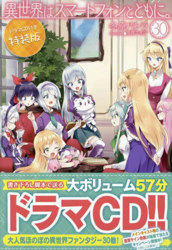 異世界はスマートフォンとと 30 特装版[本/雑誌] (HJ) (単行本・ムック) / 冬原パトラ兎塚エイジ