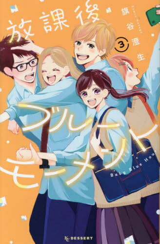 放課後ブルーモーメント[本/雑誌] 3 (デザートKC) (コミックス) / 旗谷澄生/著