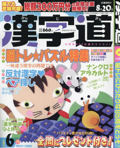 漢字道(かんじみち)[本/雑誌] 2024年6月号 (雑誌) / マイナビ出版