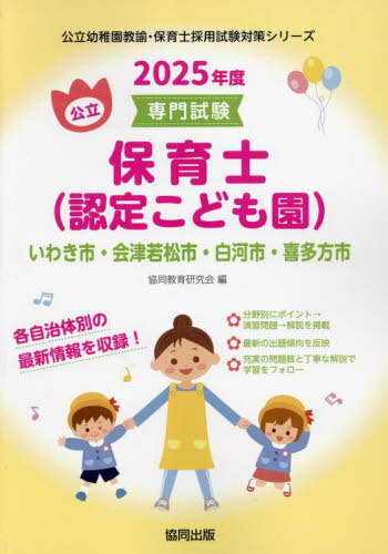 2025 いわき市・会津若松市・白 保育士[本/雑誌] (公立幼稚園教諭・保育士採用試験対策シリー) / 協同教育研究会