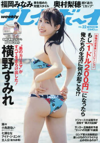 週刊プレイボーイ[本/雑誌] 2024年5月27日号 【表紙】