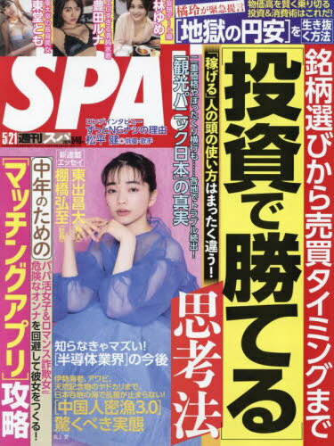 SPA!(スパ!)[本/雑誌] 2024年5月21日号 【表紙】 見上愛 (雑誌) / 扶桑社