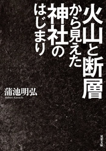 火山と断層から見えた神社のはじまり[本/雑誌] (双葉文庫) / 蒲池明弘/著