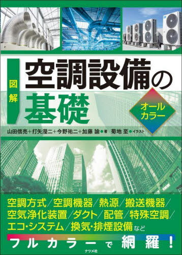 図解空調設備の基礎 オールカラー[本/雑誌] / 山田信亮/〔ほか〕著 菊地至/イラスト