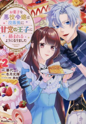 お菓子な悪役令嬢は没落後に甘党の王子に絡まれるようになりました 2[本/雑誌] (RuelleCOMICS) / 冬月..
