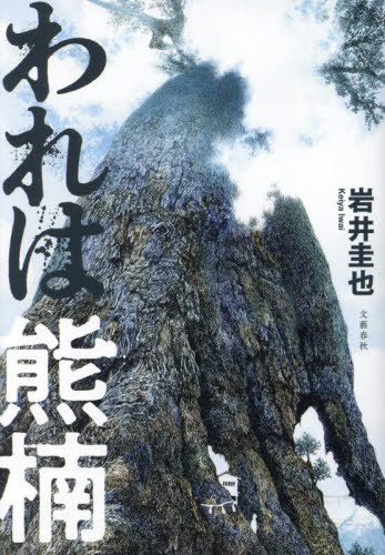 われは熊楠[本/雑誌] / 岩井圭也/著