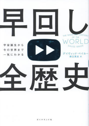 早回し全歴史 宇宙誕生から今の世界まで一気にわかる / 原タイトル:THE SHORTEST HISTORY OF THE WORLD..