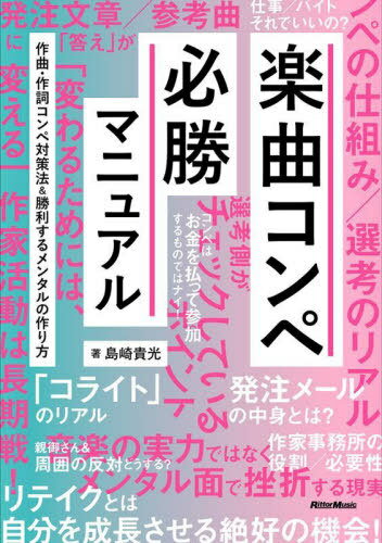 楽曲コンペ必勝マニュアル 作曲・作詞コンペ対策法&勝利するメンタルの作り方[本/雑誌] / 島崎貴光/著
