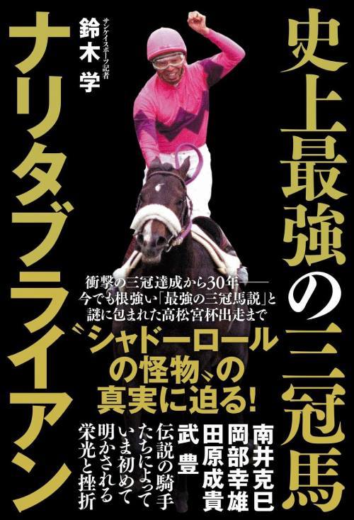 史上最強の三冠馬 ナリタブライアン[本/雑誌] / 鈴木学/著