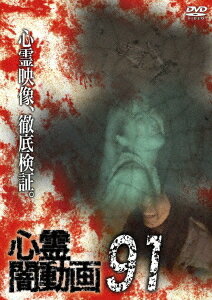 心霊闇動画[DVD] 91 / ドキュメンタリー