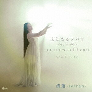 未知なるツバサ〜by your side〜/Openness of heart/リフレイン[CD] / 清蓮