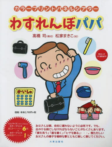 わすれんぼパパ[本/雑誌] (カラープリントパネルシアター) / 高橋司/構成 松家まきこ/絵 1