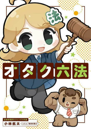 オタク六法[本/雑誌] / 小林航太/著