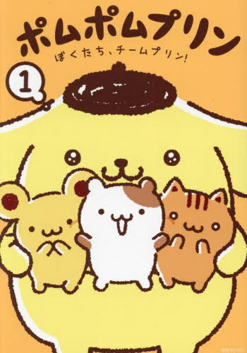 ポムポムプリン 1[本/雑誌] (ワイドKC) / サンリオ