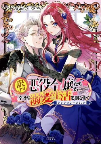 訳アリ悪役令嬢たちが幸せな溺愛生活を掴むまで アンソロジーコミック[本/雑誌] (アヴァルスコミック ...