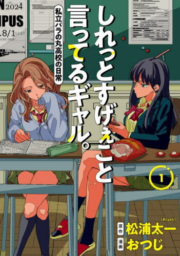 しれっとすげぇこと言ってるギャル。—私立パラの丸高校の日常—[本/雑誌] 1 (ヤングジャンプコミックス) (コミックス) / 松浦太一/著 おつじ/著