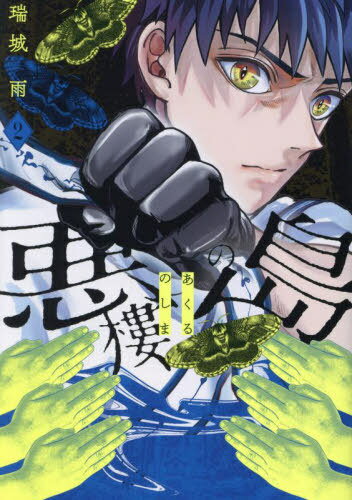 悪樓の島[本/雑誌] 2 (KCDX) (コミックス) / 瑞城雨/著