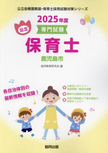 2025 鹿児島市 保育士[本/雑誌] (公立幼稚園教諭・保育士採用試験対策シリー) / 協同教育研究会