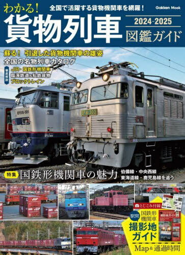 2024-25 わかる!貨物列車図鑑ガイド[本/雑誌] (Gakken) / Gakken