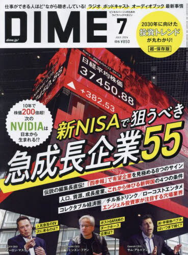 DIME(ダイム)[本/雑誌] 2024年7月号 (雑誌) / 小学館