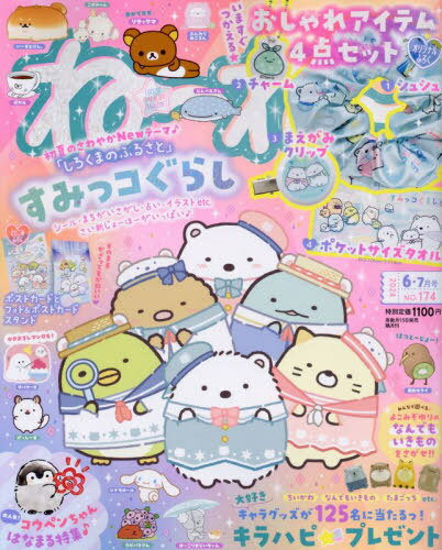 ねーねー[本/雑誌] 2024年6月号 【付録】 すみっコぐらし 初夏のおしゃれ&べんりアイテム4点セット シュシュ/チャーム/前髪クリップ/ポケットサイズタオル 雑誌 / 主婦と生活社