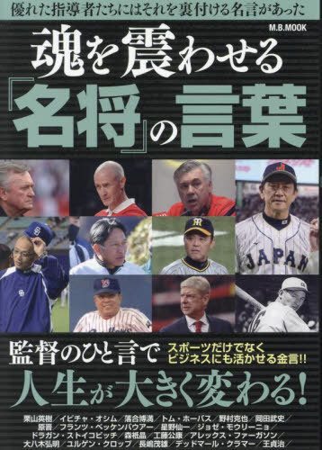 魂を震わせる「名将」の言葉[本/雑