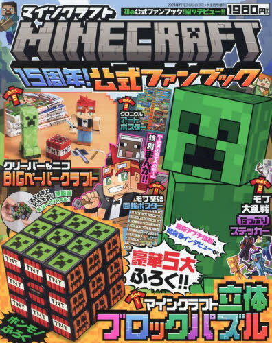 MINECRAFT15周年FB[本/雑誌] 2024年6月号 【付録】 マインクラフト 立体ブロックパズル モブ大乱戦 ステッカー クロニクル アートポスター モブ集結 図鑑ポスター クリーパー&ニコ BIGペーパー…