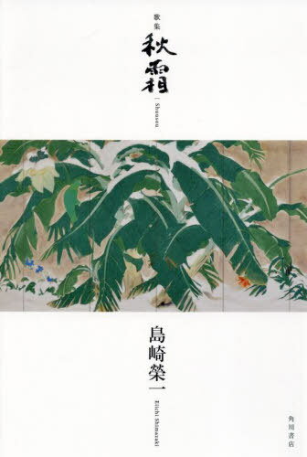 歌集 秋霜[本/雑誌] / 島崎榮一(3)