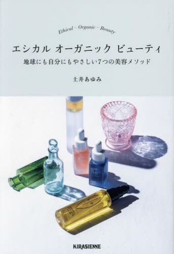 エシカルオーガニックビューティ 地球にも自分にもやさしい7つの美容メソッド 本/雑誌 / 土井あゆみ/著