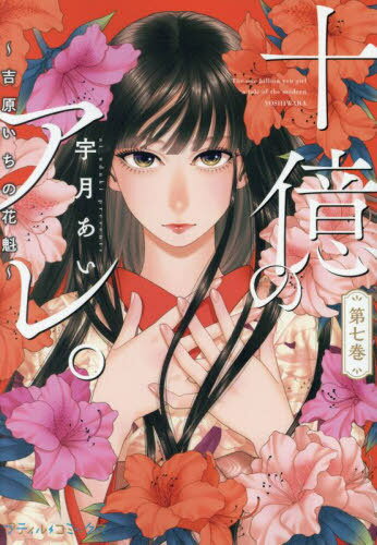 十億のアレ。 吉原いちの花魁 7[本/雑誌] (プティルコミックス) / 宇月あい/著