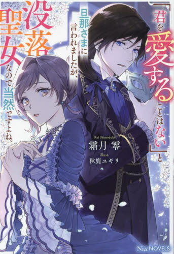 「君を愛することはない」と旦那さまに言われましたが、没落聖女なので当然ですよね。[本/雑誌] (NiμNOVELS) / 霜月零/著