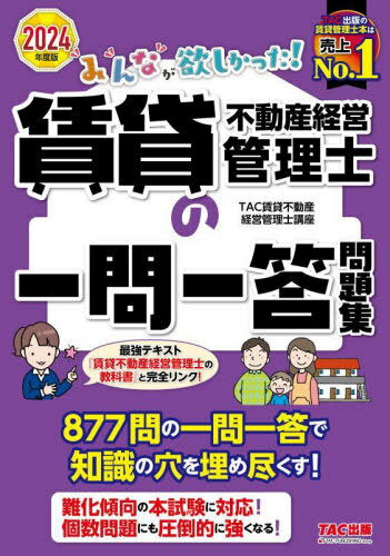 みんなが欲しかった!賃貸不動産経営管理士の一問一答問題集 2024年度版[本/雑誌] (みんなが欲しかった!賃貸不動産経営管理士シリーズ) / TAC賃貸不動産経営管理士講座/編著