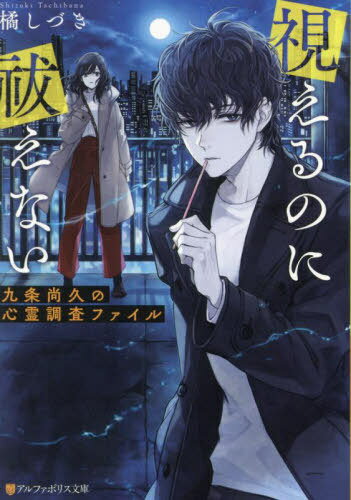視えるのに祓えない 九条尚久の心霊調査ファイル[本/雑誌] (アルファポリス文庫) / 橘しづき/著