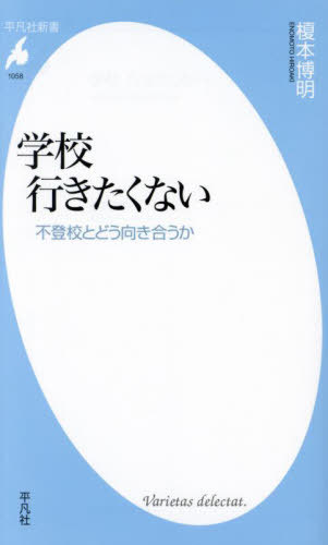 楽天ネオウィング 楽天市場店学校行きたくない 不登校とどう向き合うか[本/雑誌] （平凡社新書） / 榎本博明/著