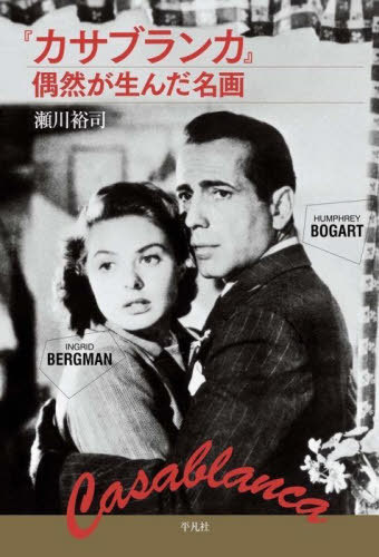 『カサブランカ』偶然が生んだ名画[本/雑誌] / 瀬川裕司/著