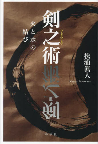 剣之術 火と水の結び[本/雑誌] / 松浦眞人/著