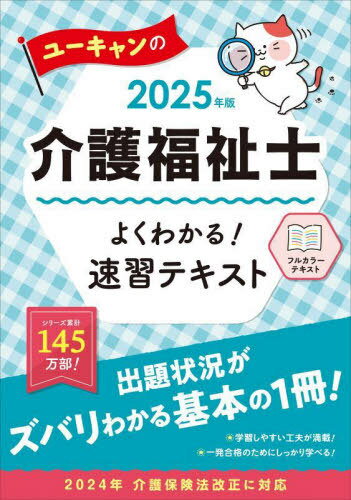 ご注文前に必ずご確認ください＜商品説明＞＜商品詳細＞商品番号：NEOBK-2980095メディア：本/雑誌重量：600g発売日：2024/05JAN：9784426615611ユーキャンの介護福祉士よくわかる!速習テキスト 2025年版[本/雑誌] / ユーキャン介護福祉士試験研究会/編2024/05発売