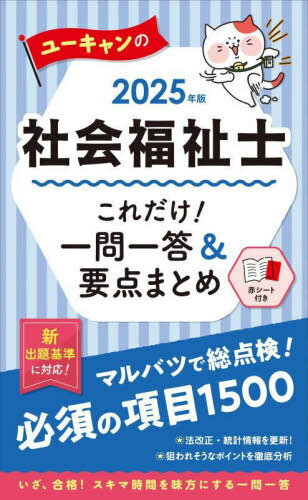 ユーキャンの社会福祉士これだけ!一問一答&要点まとめ 2025年版[本/雑誌] / ユーキャン社会福祉士試験研究会/編