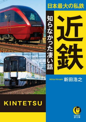 近鉄知らなかった凄い話 日本最大の私鉄[本/雑誌] (KAWADE夢文庫) / 新田浩之/著のサムネイル