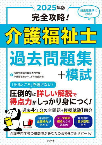 ご注文前に必ずご確認ください＜商品説明＞＜商品詳細＞商品番号：NEOBK-2980119Akikusa Gakuen Fukushi Kyoiku Semmon Gakkou / Cho Kaigo Fukushi Shi Text Sakusei in Kai / Cho / Kanzen Koryaku! Kaigo Fukushi Shi Kako Mondai Shu + Moshi 2025 Nembanメディア：本/雑誌重量：600g発売日：2024/05JAN：9784816375613完全攻略!介護福祉士過去問題集+模試 2025年版[本/雑誌] / 秋草学園福祉教育専門学校/著 介護福祉士テキスト作成委員会/著2024/05発売