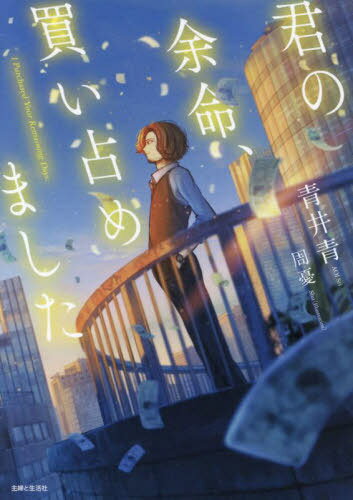 君の余命、買い占めました[本/雑誌] / 青井青/著
