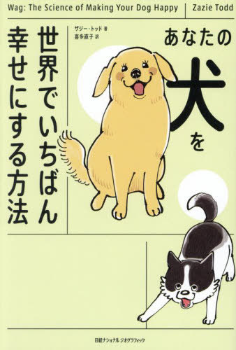 あなたの犬を世界でいちばん幸せにする方法 / 原タイトル:WAG[本/雑誌] / ザジー・トッド/著 喜多直子/訳