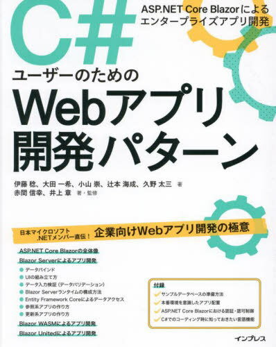 C#ユーザーのためのWebアプリ開発パターン ASP.NET Core Blazorによるエンタープライズアプリ開発[本/雑誌] / 伊藤稔/〔ほか〕著 赤間信幸/著・監修 井上章/著・監修