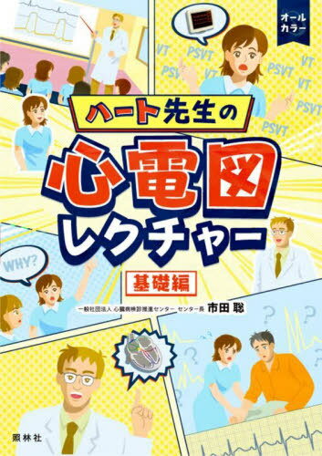ハート先生の目でみる心電図 不整脈編 CD-ROM | 市田 聡 |本
