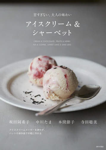 アイスクリーム 基本とバリエーション: 105のフレーバーと