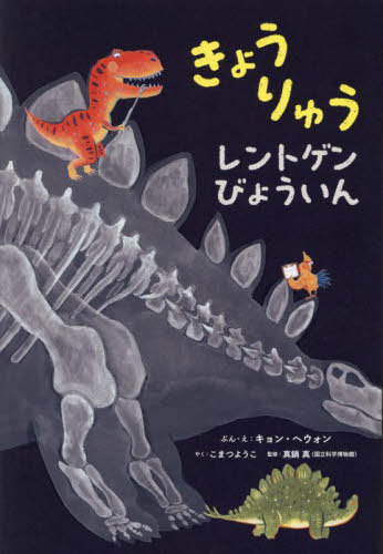 きょうりゅうレントゲンびょういん[本/雑誌] / キョンヘウォン/ぶん・え こまつようこ/やく 真鍋真/監修