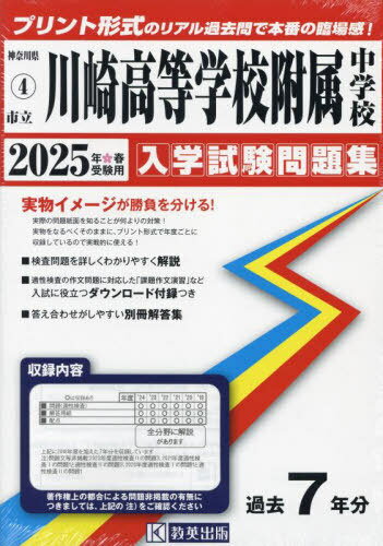 2025 市立川崎高等学校附属中学校[本/雑誌] (神奈川県 入学試験問題集 4) / 教英出版