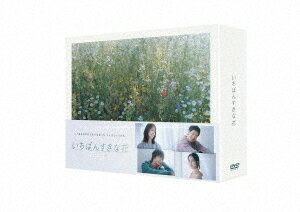いちばんすきな花 -ディレクターズカット版-[DVD] DVD-BOX / TVドラマ