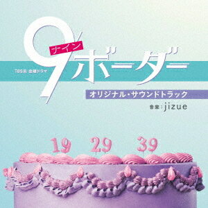 TBS系 金曜ドラマ「9ボーダー」オリジナル・サウンドトラック[CD] / TVサントラ (音楽: jizue)